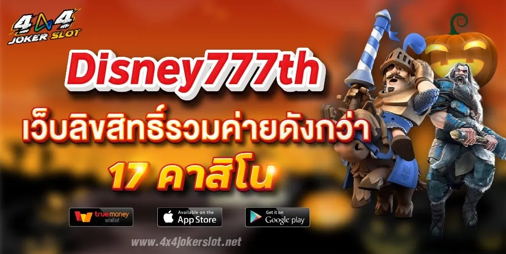 disney 777เครดิตฟรี by ดิสนีย์ 777