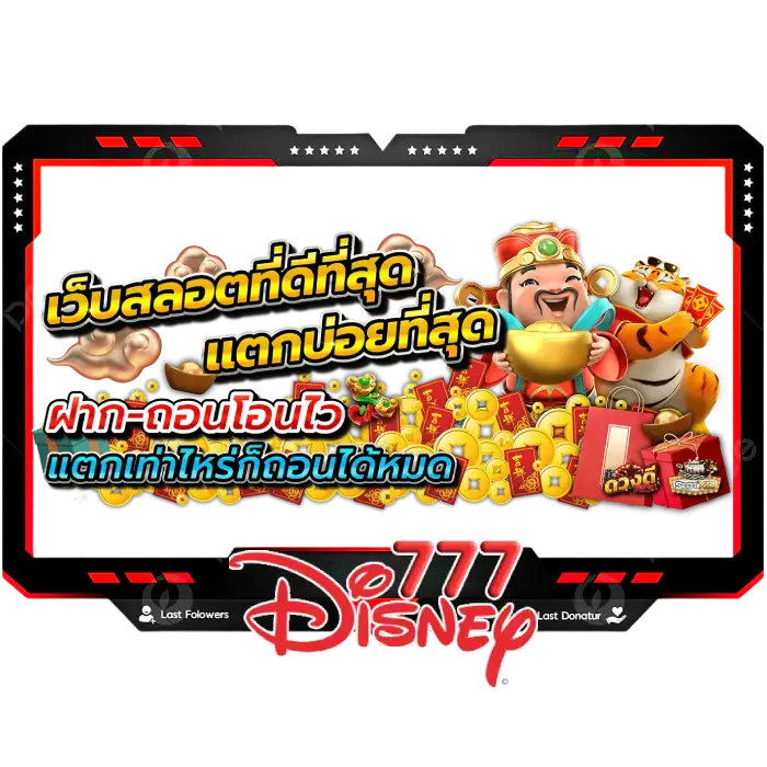 disney-777-สล็อต by ดิสนีย์ 777