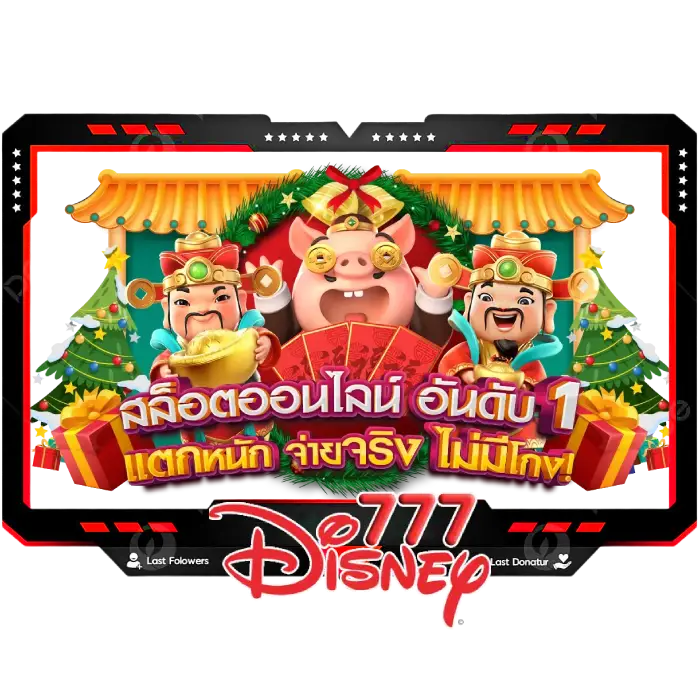 โค้ดเพชร-disney777 by ดิสนีย์ 777